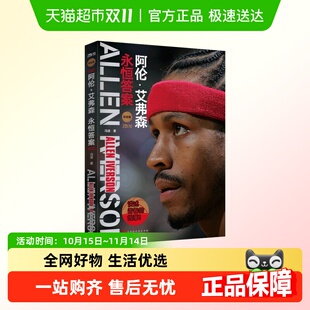 阿伦·艾弗森：永恒答案