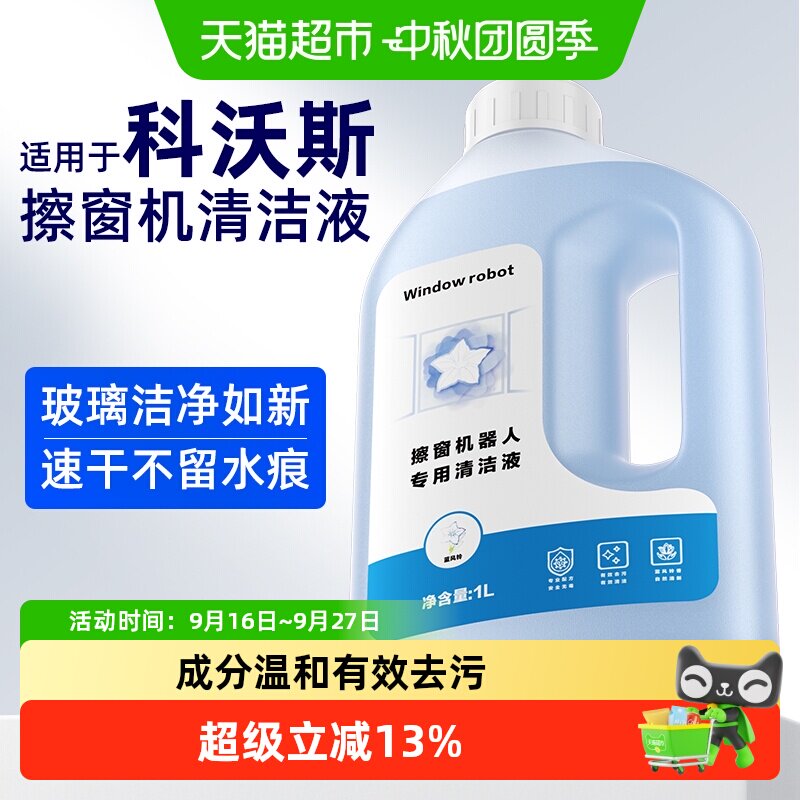 适用于科沃斯窗宝清洁液										