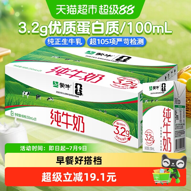 蒙牛纯牛奶250ml*21盒 29.4元 - 86线报