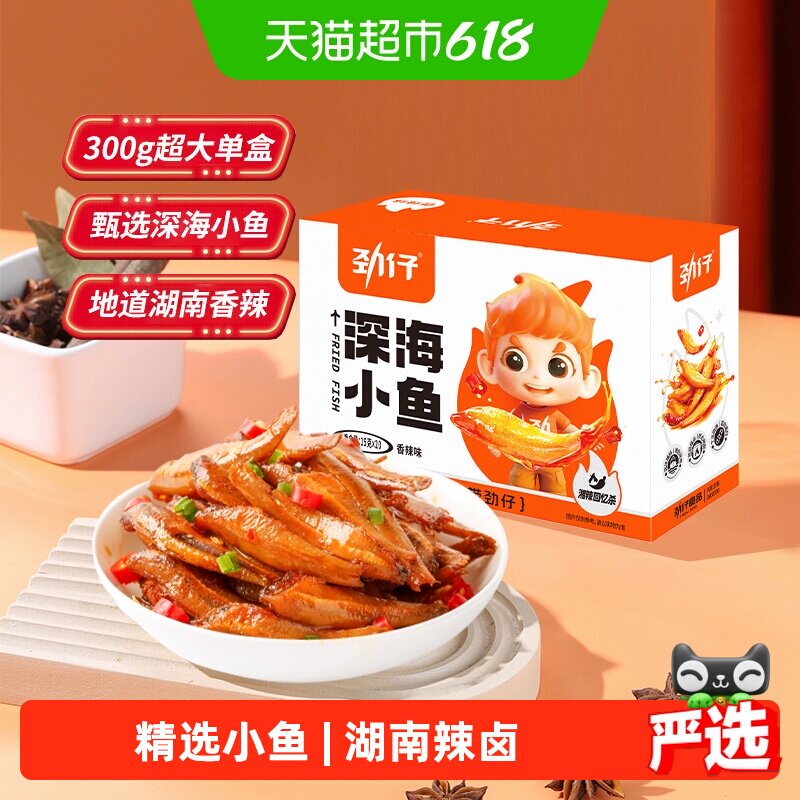劲仔香辣深海小鱼鱼仔鱼干海味休闲食品小吃宿舍鱼排零食小吃解馋