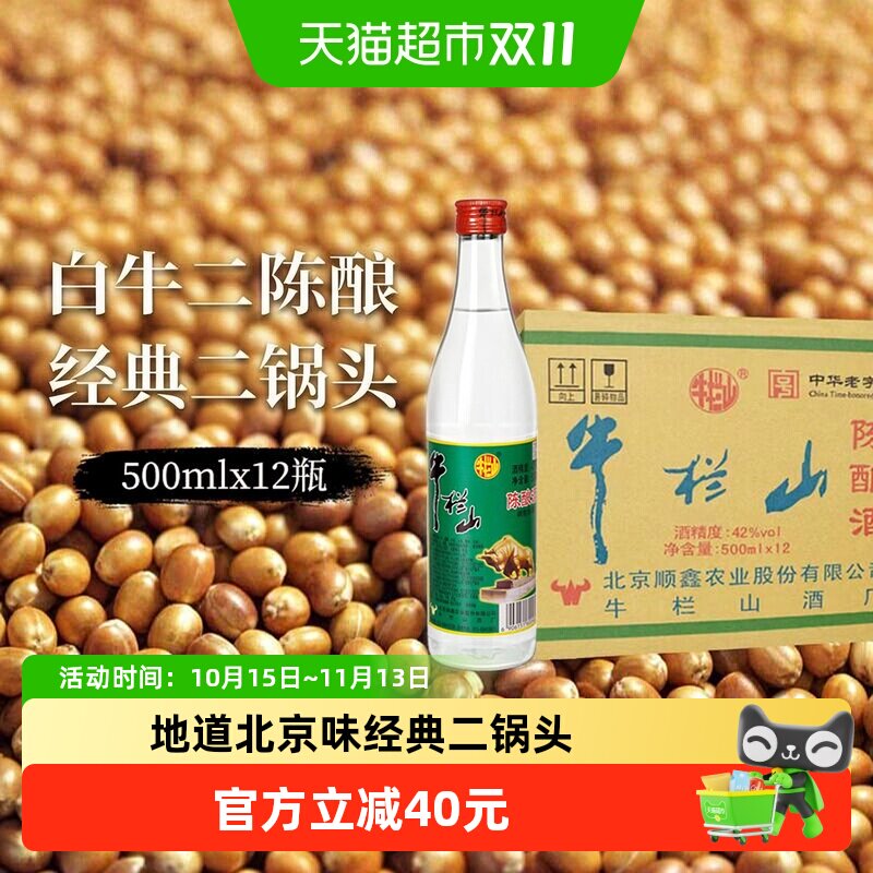牛栏山二锅头42度白牛二陈酿白瓶整箱装浓香风格口粮酒