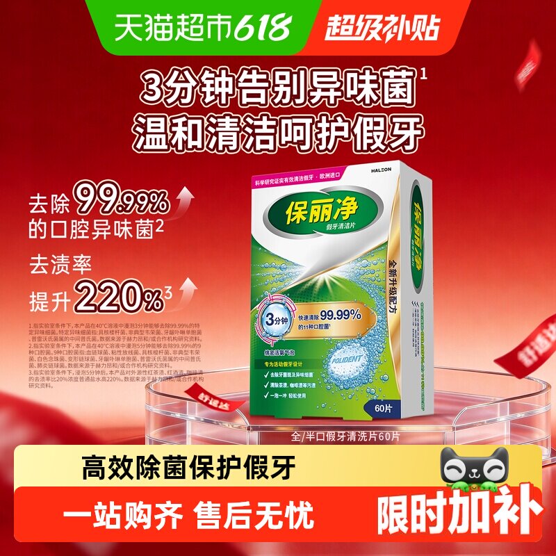 【下拉享优惠】保丽净全口半口假牙清洁泡腾片欧美进口除菌去渍