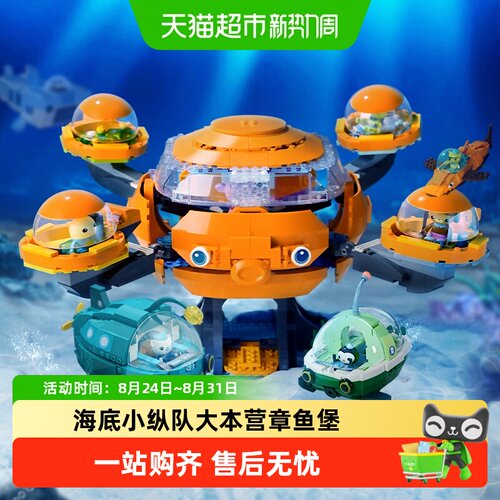 包邮启蒙积木海底小纵队章鱼堡