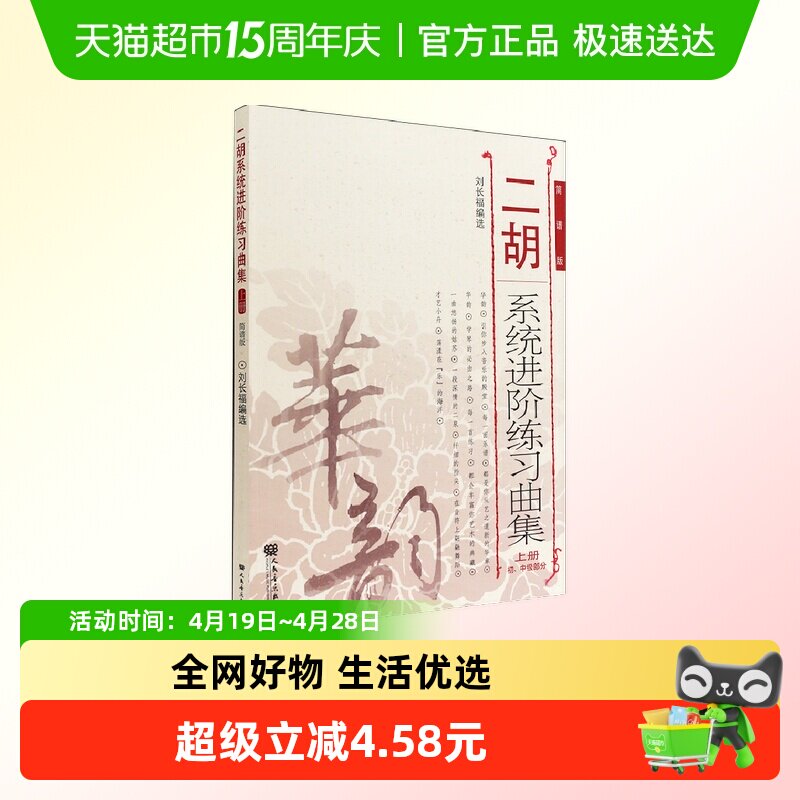 二胡系统进阶练习曲集 上册 简谱版 初中级基础技巧练习教程书籍