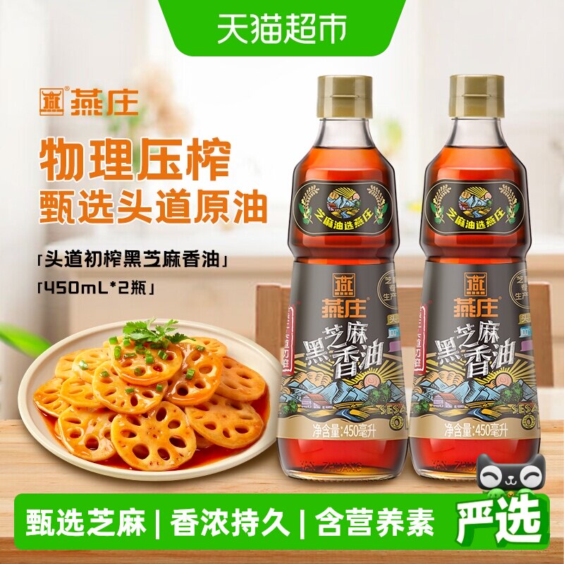 燕庄头道初榨黑芝麻香油450mL*2瓶火锅拌菜拌面蘸料油碟麻油
