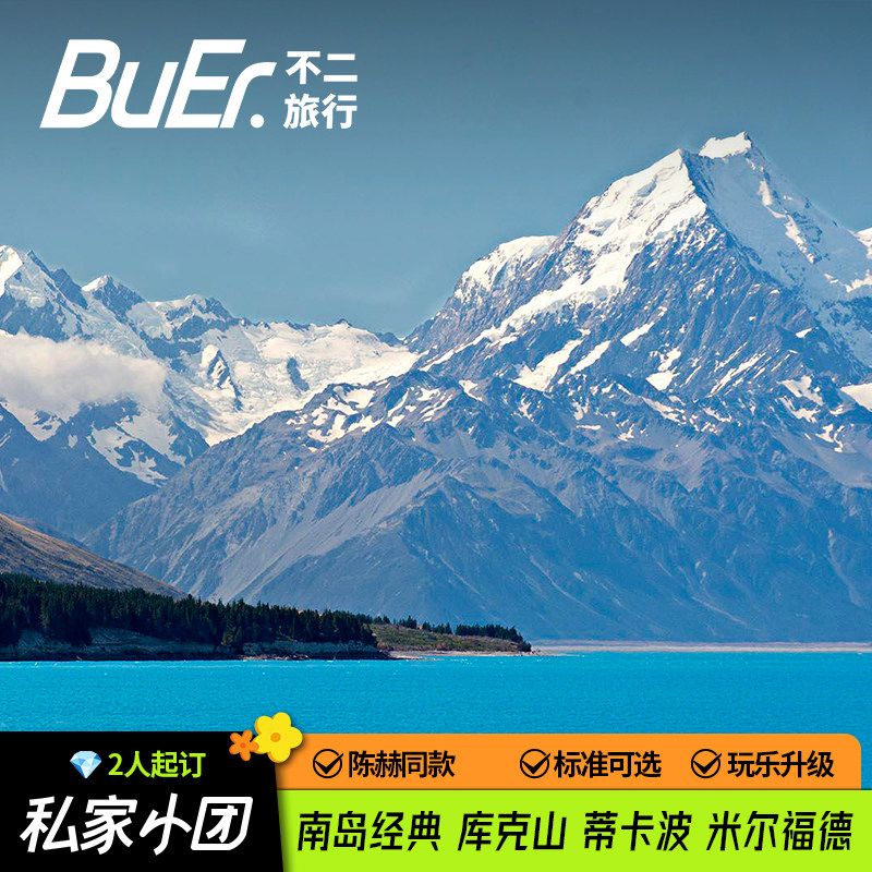 商务车私家包团|新西兰南岛旅游基督城皇后镇5天4晚跟团日游