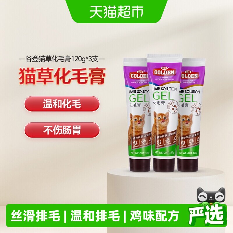 谷登猫咪化毛膏120g*3支 88vip71.6 折23.8/支 温和化毛 - 86线报