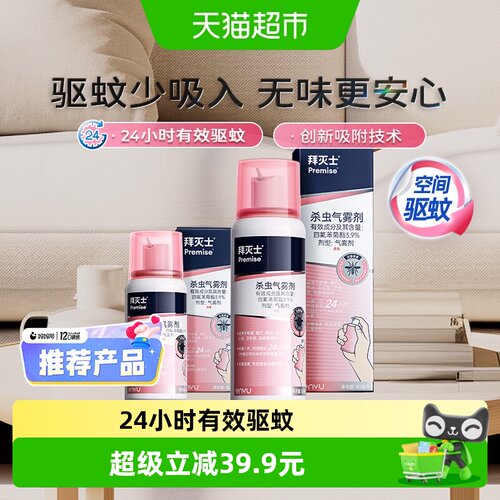 拜灭士定量驱蚊喷雾水36ml+80ml