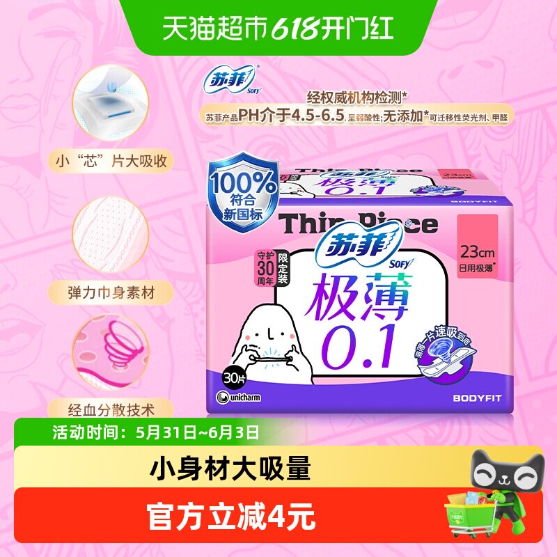 苏菲卫生巾弹力贴身极薄0.1洁翼型日用姨妈巾230mm