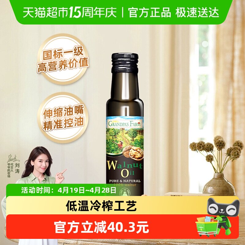 爷爷的农场法国进口核桃油婴幼儿炒菜油宝宝辅食用油100ml*1瓶