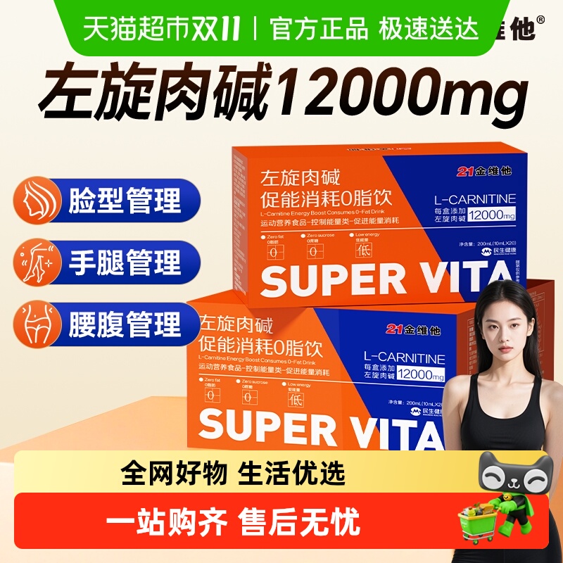 21金维他左旋肉碱