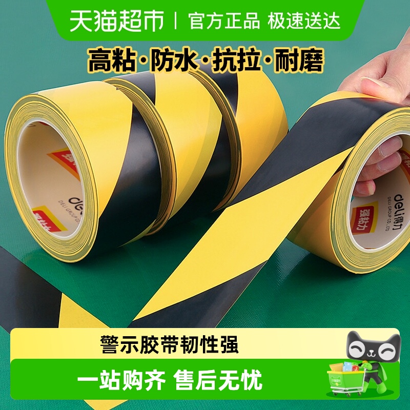 得力PVC警示胶带布基地板保护地面分区划线无痕加厚加宽彩色