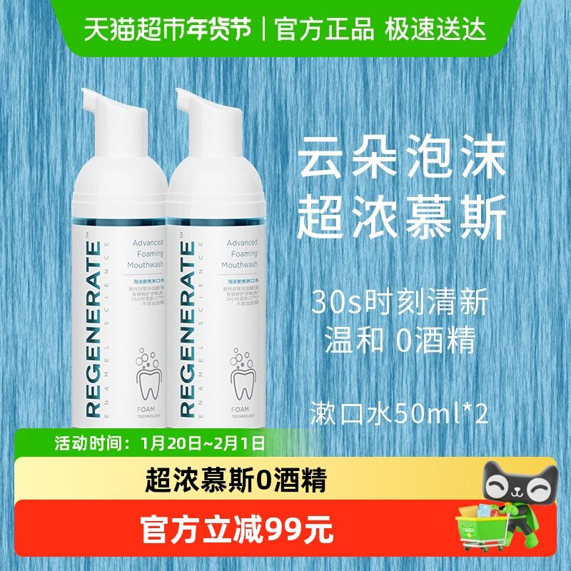 regenerate漱口水持久留香清新含氟漱口水便携泡沫漱口水慕斯,洗护清洁剂/卫生巾/纸/香薰,牙膏,淘宝优惠券,粉丝福利购,淘宝优惠卷