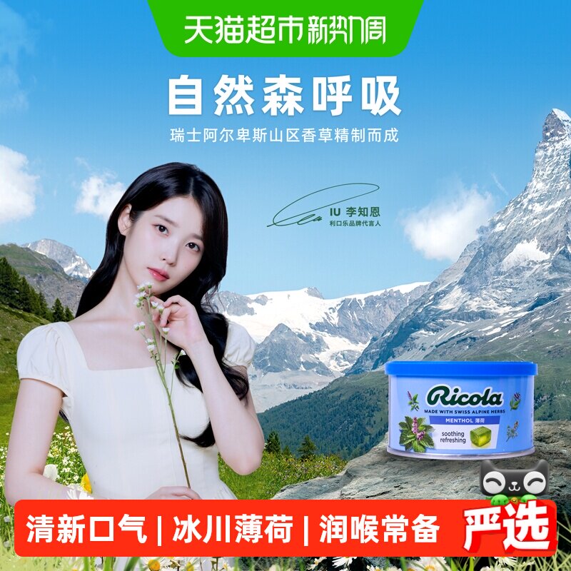 【IU代言】利口乐薄荷糖瑞士进口糖果口气清新糖果零食100g