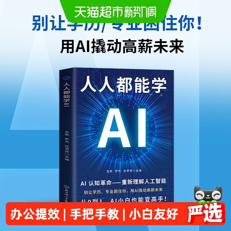 人人都能学AI书籍认知革命人工智能零基础工具操作指南办公实战