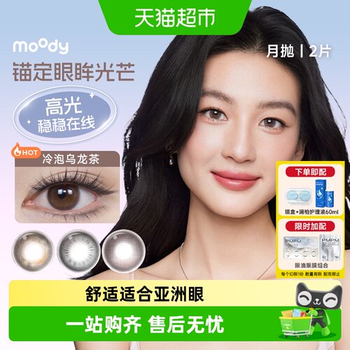 moody美瞳月抛2硅水凝胶彩色隐形
