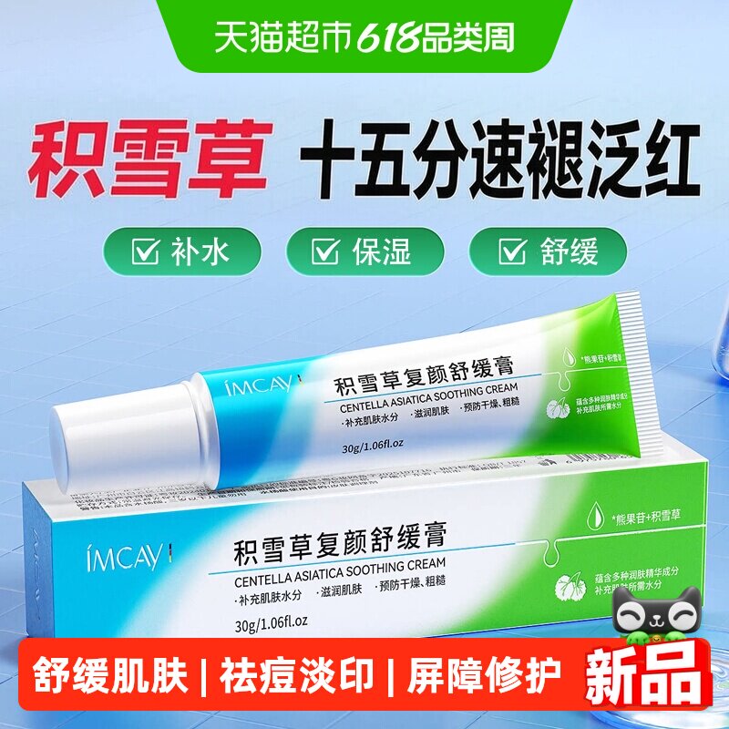 ImcAy积雪草复颜舒缓膏补水修复肌肤敏感熊果苷乳膏苷霜保湿