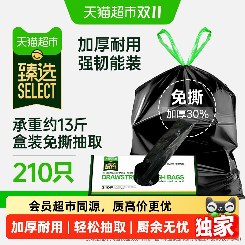 猫超臻选抽绳加厚垃圾袋210只