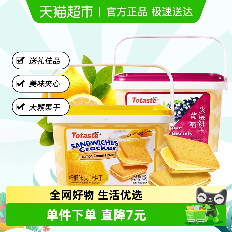 Totaste土斯柠檬夹心葡萄夹层饼干500g*2罐中秋节伴手礼饼干礼盒