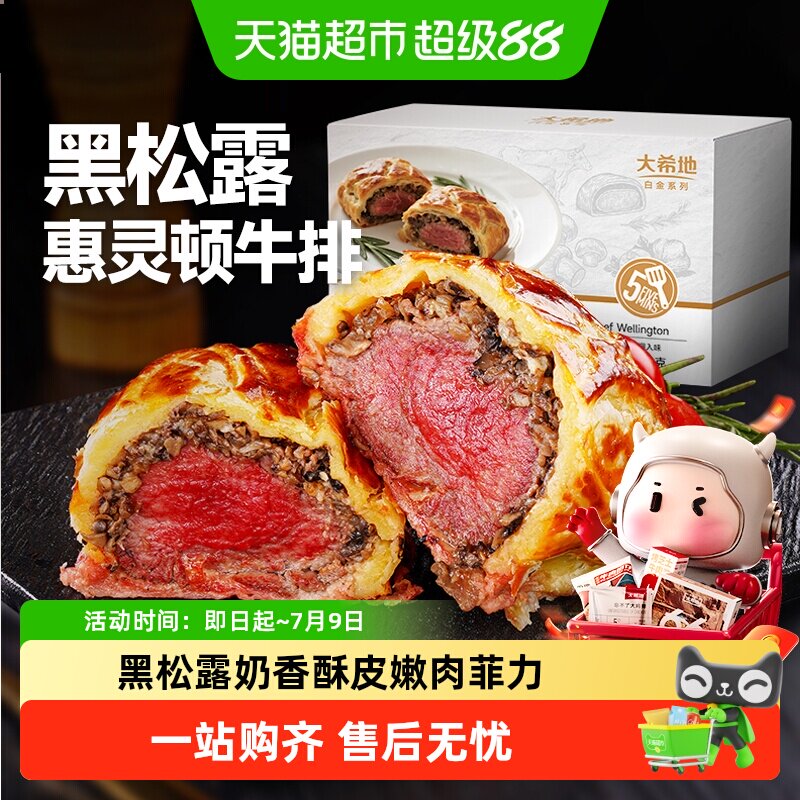 大希地黑松露惠灵顿牛排包黑胡椒牛肉酥皮面包速食半成品加热即食