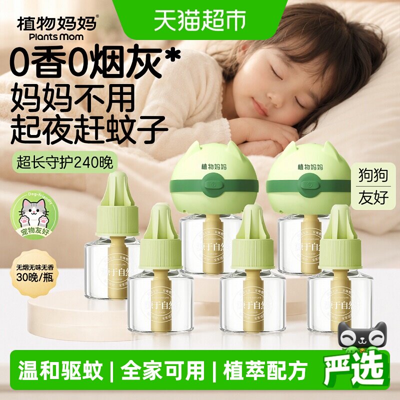 植物妈妈电热蚊香液安全快速驱蚊图片