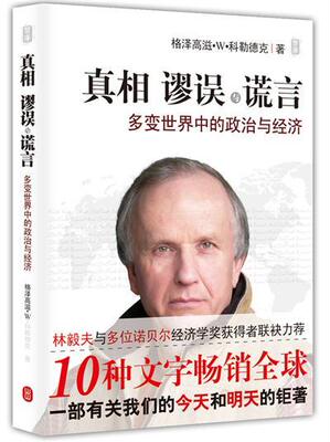 【正版书籍】 真相、谬误与谎言:多变世界中的政治与经济 [波] 格泽高滋·W·科勒德克,张淑芳 译 外文出版出版社