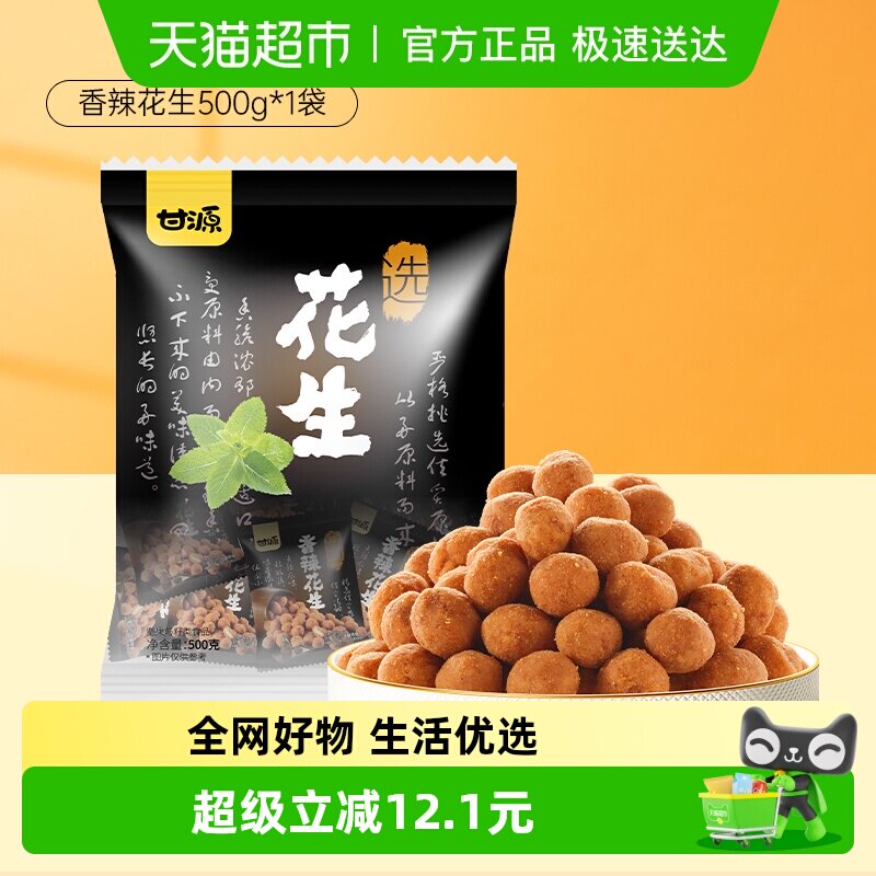 甘源香辣花生500g花生米中秋礼包零食休闲食品小吃多味花生下酒菜