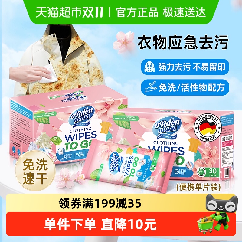 欧德曼衣物去渍湿巾30片×1盒