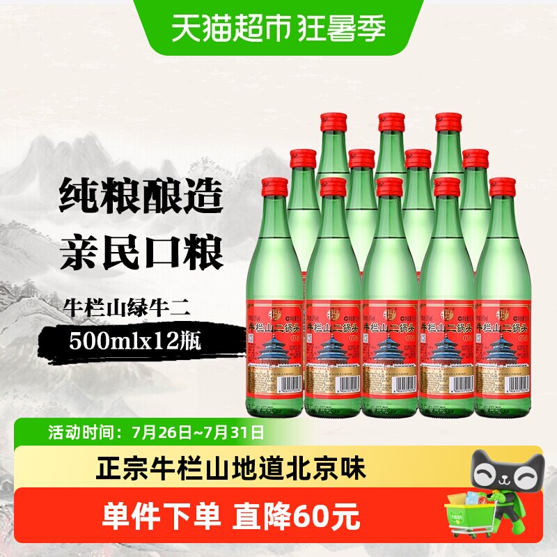 牛栏山二锅头56度绿瓶500ml*12瓶高度白酒整箱装清香型酒水