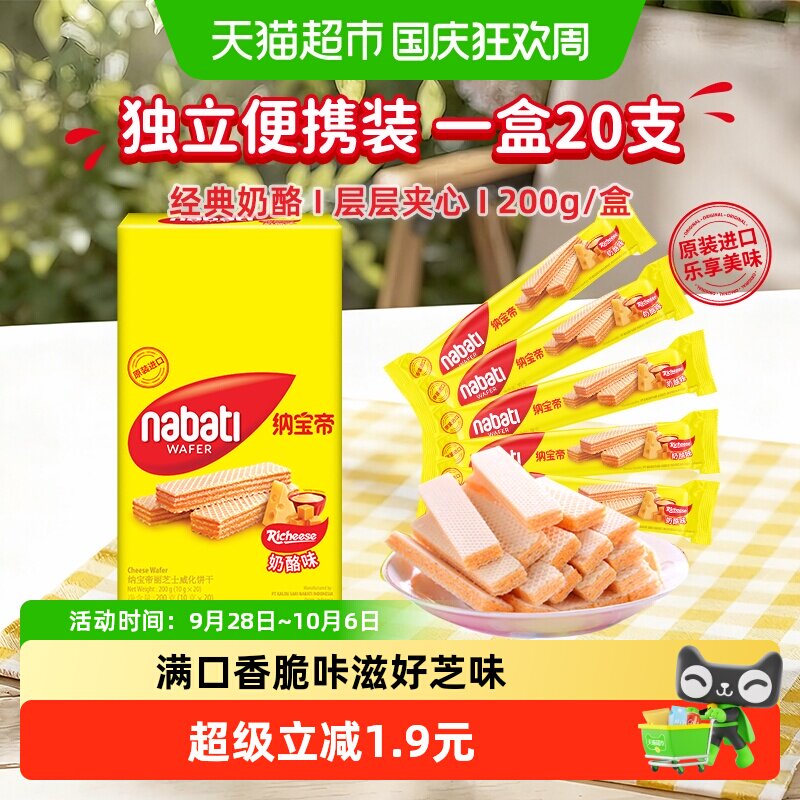 丽芝士纳宝帝进口奶酪味威化饼干多口味奶香浓郁满口香脆独立包装