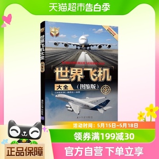 世界飞机大全 世界武器大全系列丛书 图鉴版