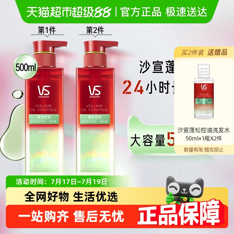 VS沙宣控油蓬松强韧洗发水