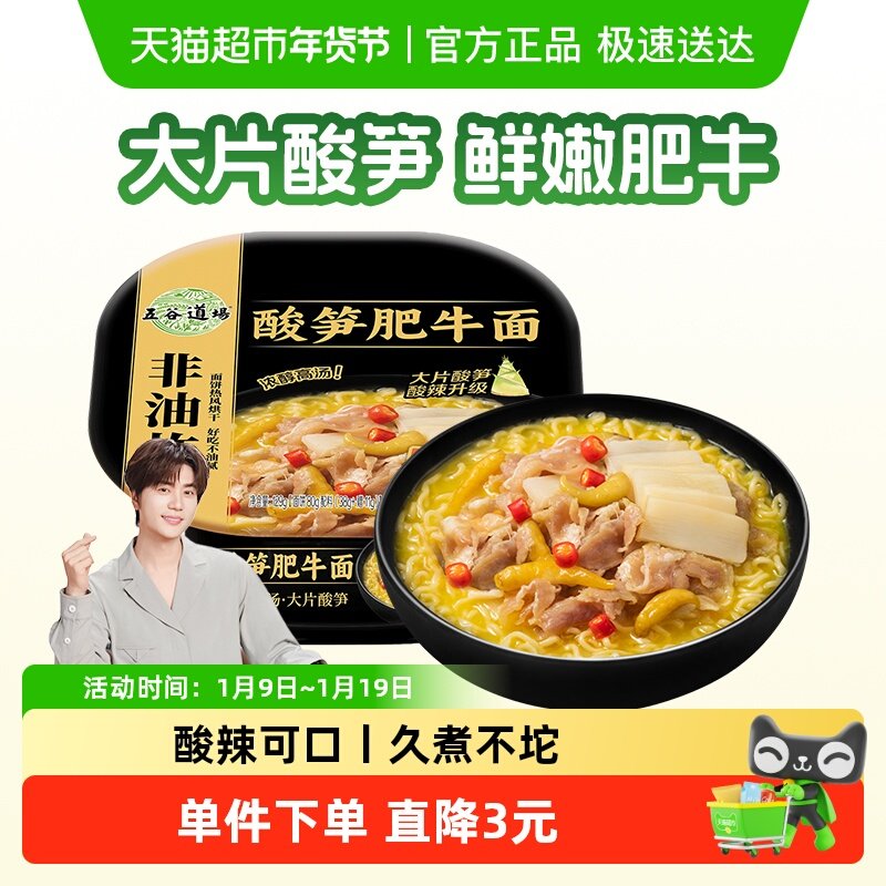 五谷道场非油炸方便面酸笋肥牛面碗装泡面早餐速食免煮方便面