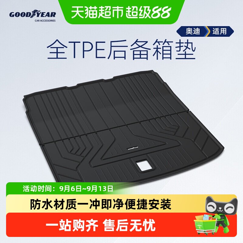固特异全TPE汽车后备箱垫适用于奥迪A4L A6LA7LQ3Q5L尾箱改装配件