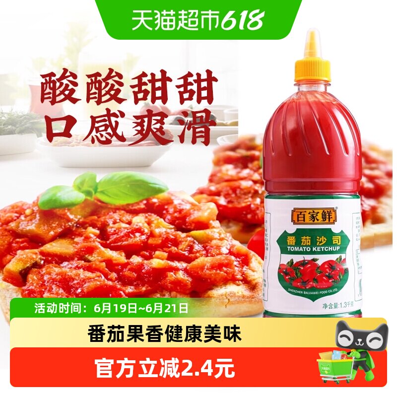 百家鲜番茄酱1.3kg番茄沙司薯条汉堡肯德基意面沙拉酱挤压瓶商用