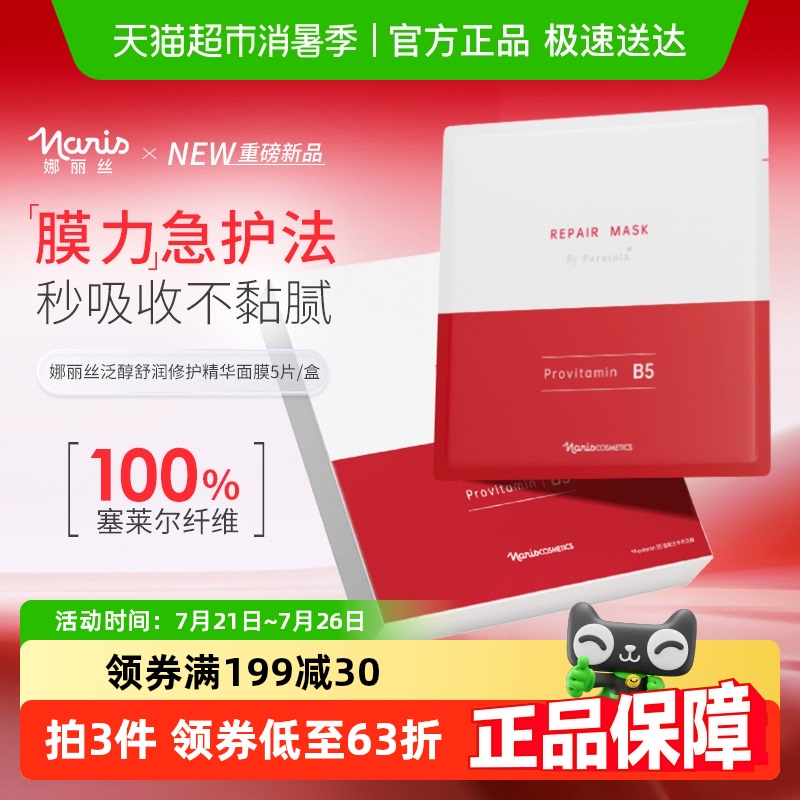 保湿泛醇舒润修护面膜补水积精华