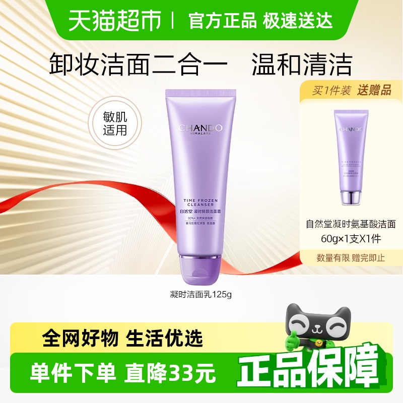 【详情享优惠】自然堂凝时鲜颜洁面氨基酸温和清洁洗卸合一
