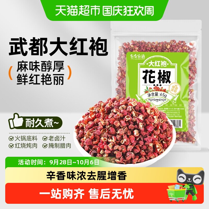谷食密语武都大红袍花椒去腥提味图片
