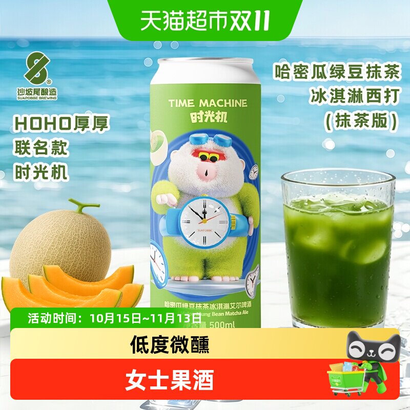 沙坡尾酿造&HOHO联名款时光机抹茶果酒果泥系列精酿啤酒