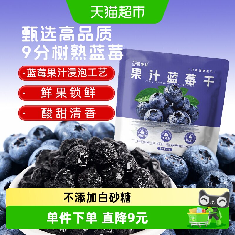会员超市同源鲜美利果汁蓝莓干水果干山花青素姆无添加白砂糖零食