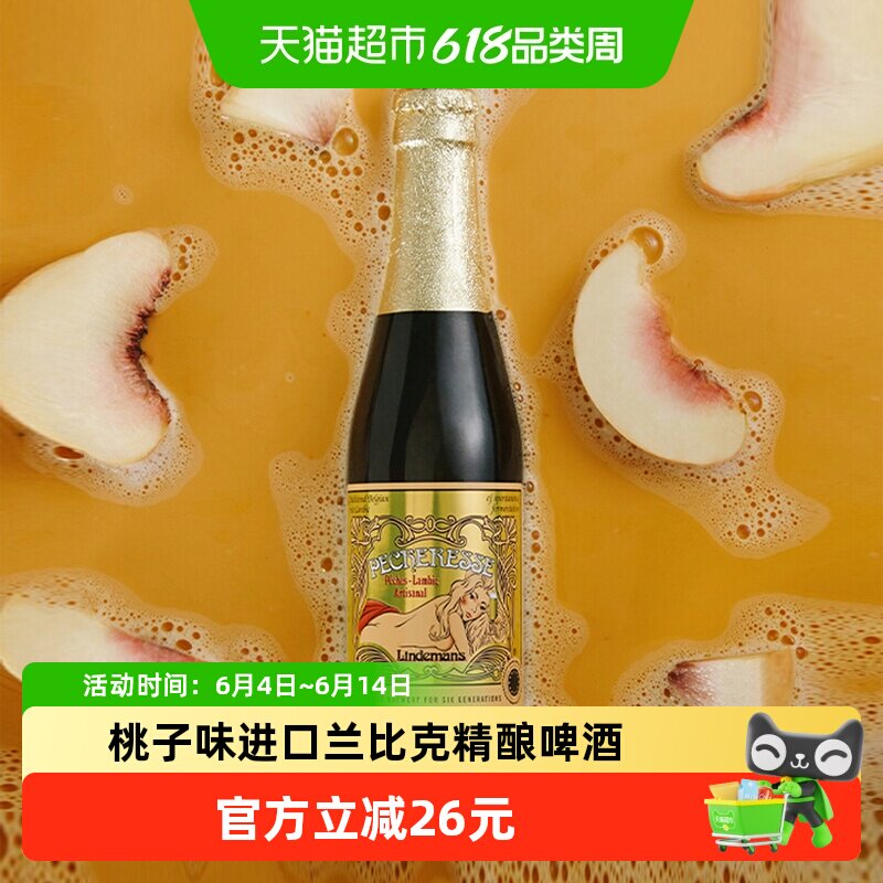 【进口】比利时林德曼Lindemans桃子啤酒果味啤酒组合装