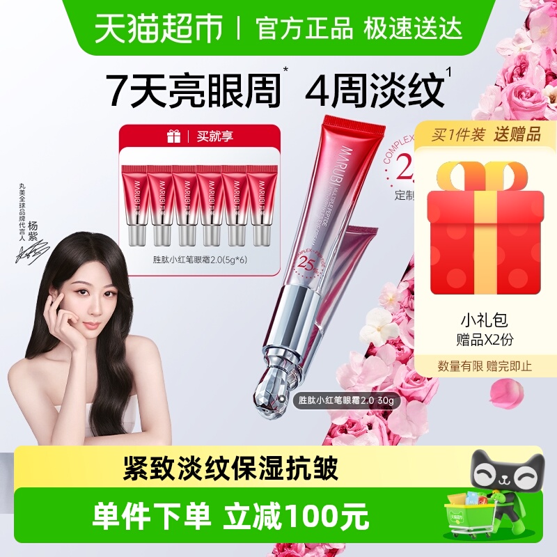 丸美二代小红笔紧致淡纹焕亮眼霜