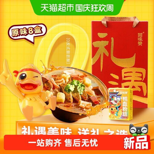 回味赞南京鸭血粉丝汤礼盒2048g