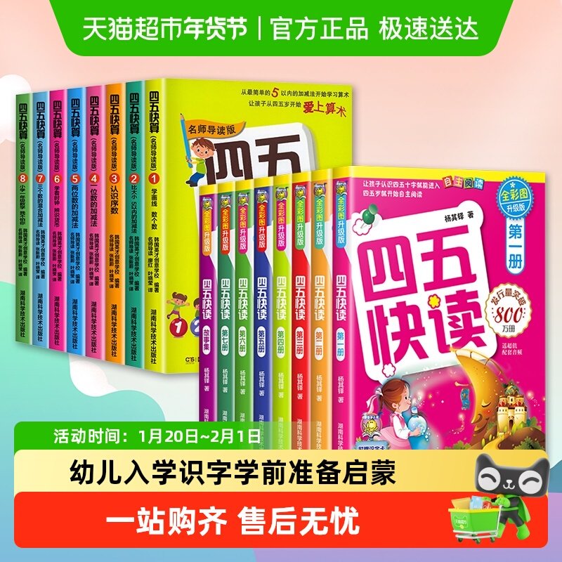 【附识字卡】四五快读四五快算全8册幼小衔接教材3-5-6岁快速识字,书籍/杂志/报纸,启蒙认知书/黑白卡/识字卡,淘宝优惠券,粉丝福利购,淘宝优惠卷