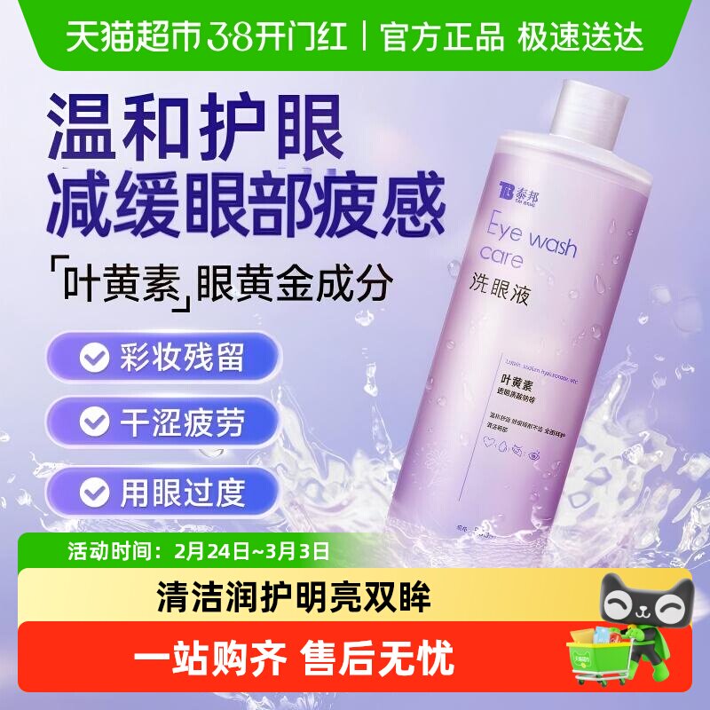 云南白药泰邦洗眼液叶黄素清洗液眼部清洁润目护理液抗菌美瞳干涩