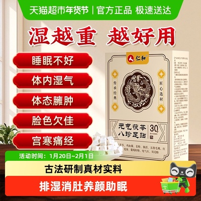 仁和元气茯苓八珍足贴