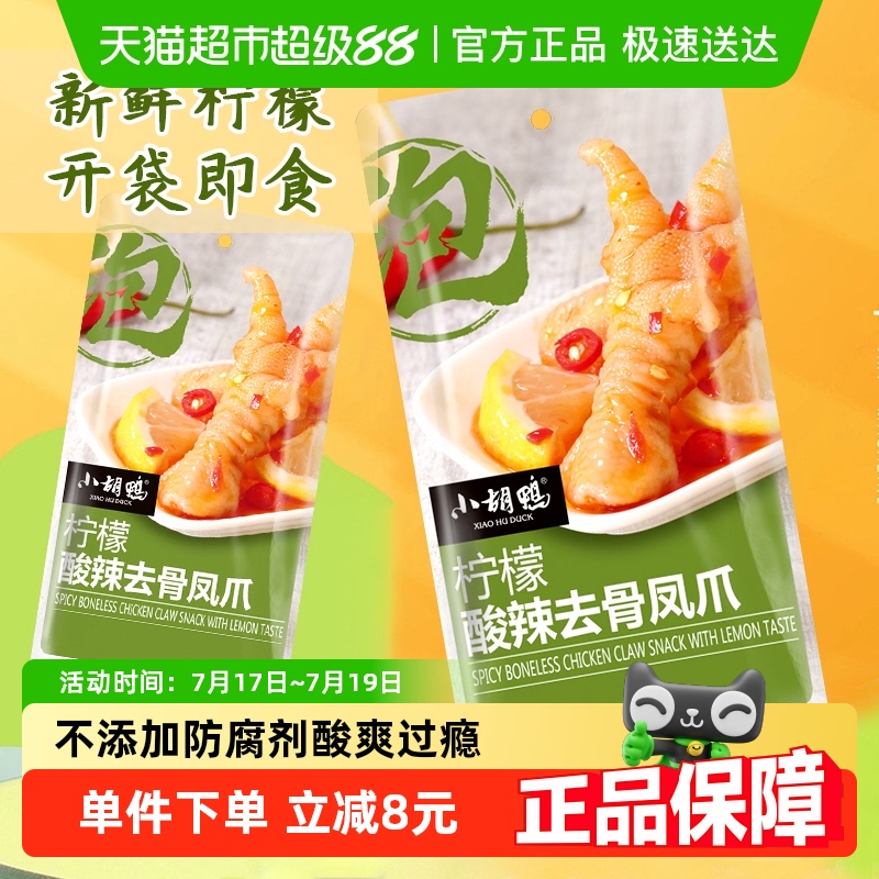 小胡鸭柠檬酸辣去骨凤爪90g×2袋