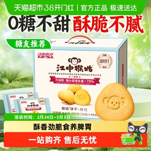 江中猴姑无糖酥性饼干960g猴头菇养胃不甜酥脆不腻养生零食送长辈