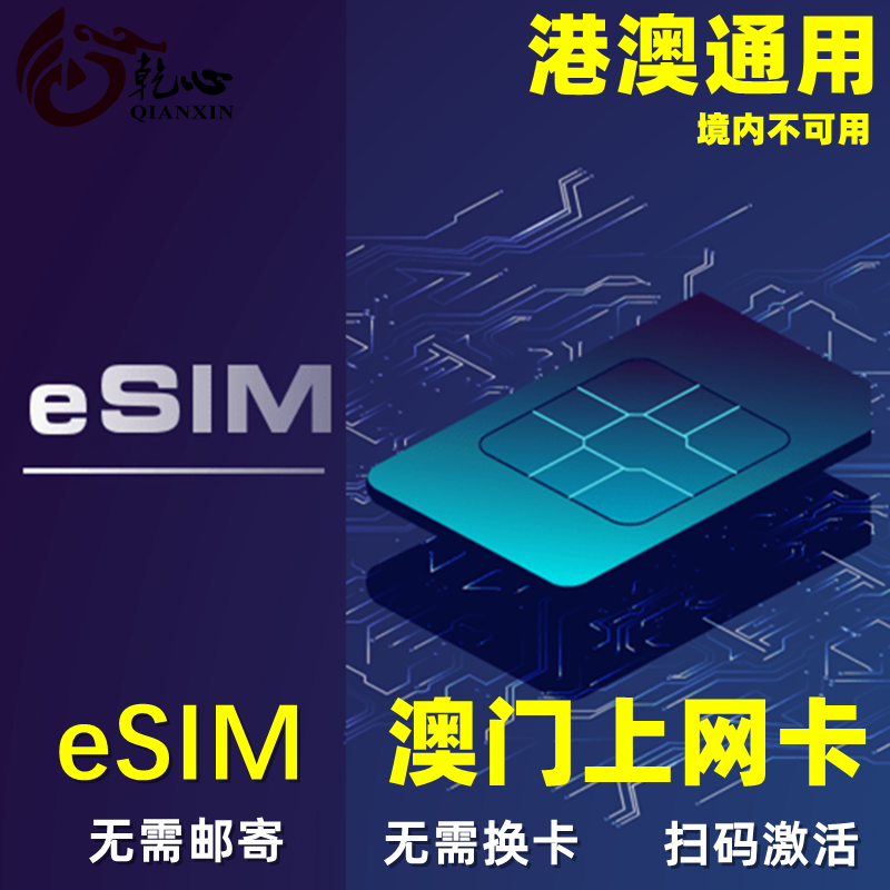 【eSIM】澳门esim电话卡港澳通用手机流量上网卡3-30天5/10GB/20G-封面