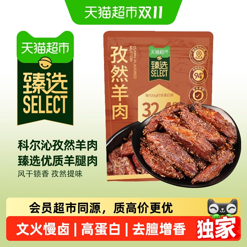 猫超臻选孜然羊肉干100g 15元 - 86线报